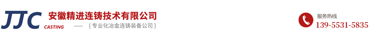 安徽精進(jìn)連鑄技術(shù)有限公司