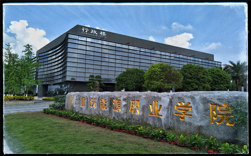 【2023高考參考】重慶能源職業(yè)學(xué)院2022年廣西招生專業(yè)及招生計劃一覽表