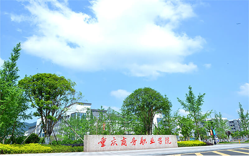 2024考生參考：2023重慶商務(wù)職業(yè)學(xué)院旅游管理專業(yè)在重慶招生錄取分?jǐn)?shù)及錄取位次
