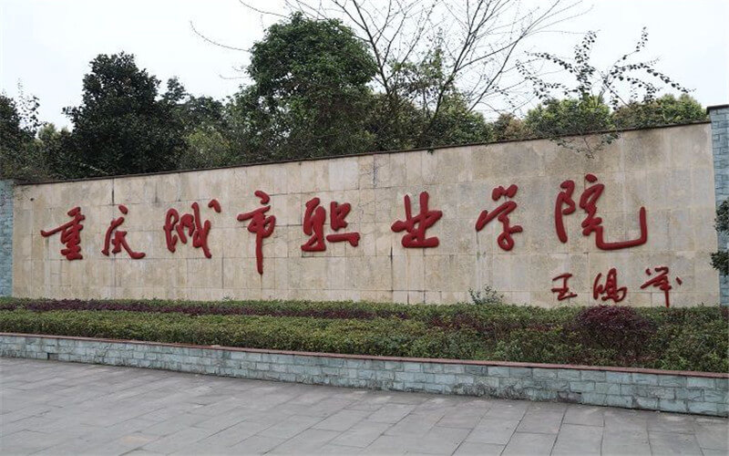 重慶物理類考生排多少名可以上重慶城市職業(yè)學院機械制造及自動化專業(yè)?