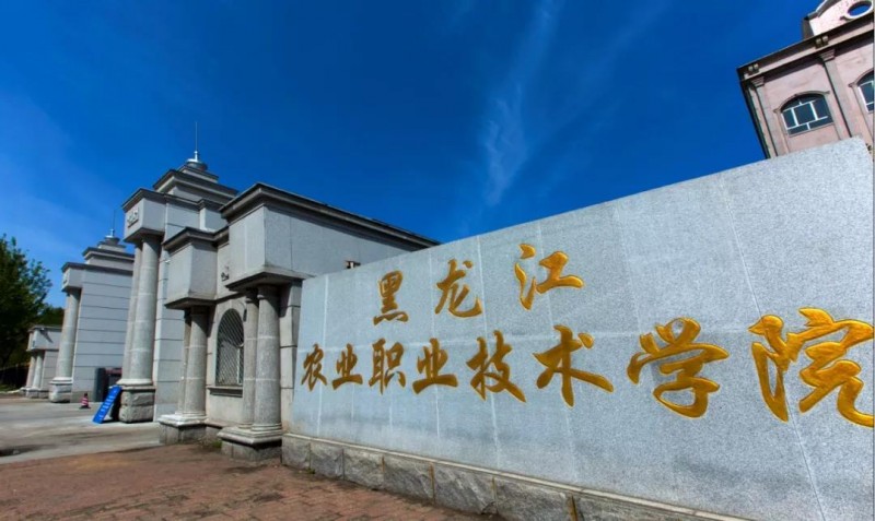 【2023高考參考】黑龍江農(nóng)業(yè)職業(yè)技術(shù)學(xué)院2022年黑龍江招生專業(yè)及招生計劃一覽表