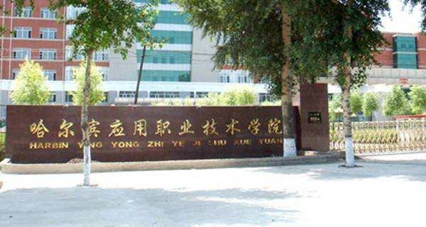 哈爾濱應用職業(yè)技術學院工程造價專業(yè)錄取分數(shù)線【黑龍江高考理科】