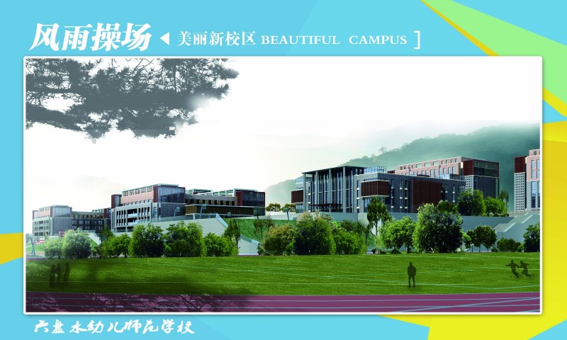 【2023高考參考】六盤水幼兒師范高等?？茖W(xué)校2022年廣西招生專業(yè)及招生計(jì)劃一覽表
