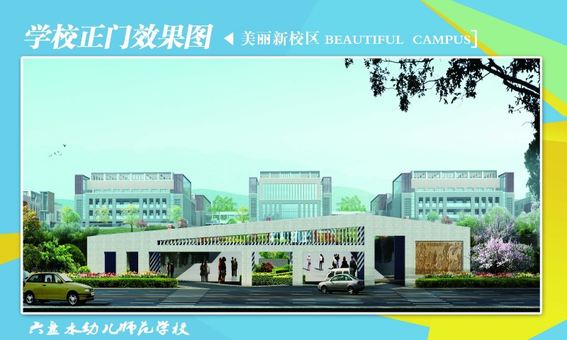 【2023高考參考】六盤水幼兒師范高等?？茖W(xué)校2022年云南招生專業(yè)及招生計(jì)劃一覽表