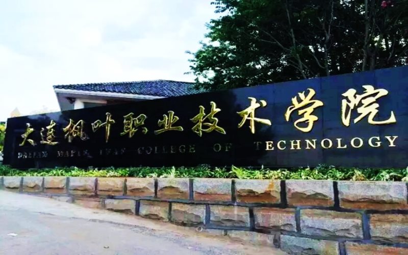 2022年大連楓葉職業(yè)技術(shù)學(xué)院在湖南招生專業(yè)及招生人數(shù)匯總（2023考生參考）