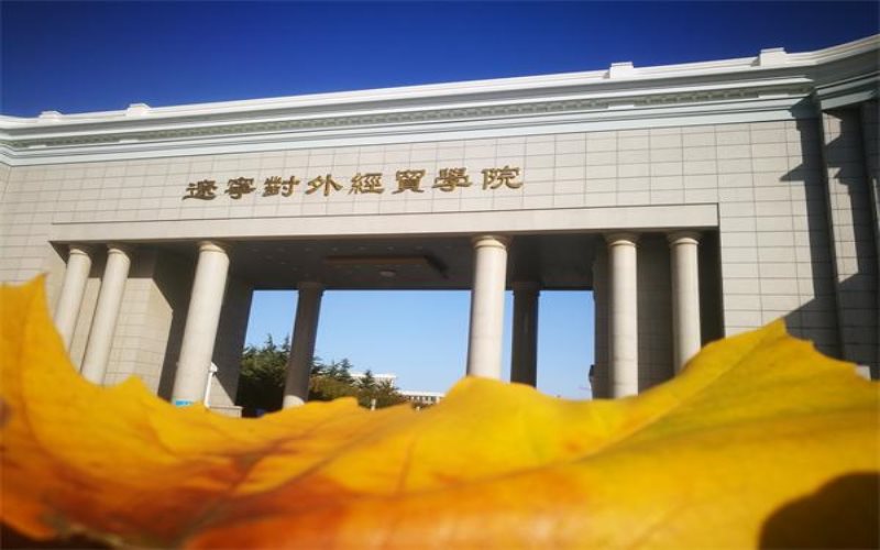 多少分可以上遼寧對(duì)外經(jīng)貿(mào)學(xué)院？遼寧對(duì)外經(jīng)貿(mào)學(xué)院2022年在吉林各招生專業(yè)錄取分?jǐn)?shù)匯總