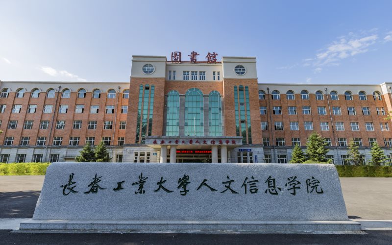 【2023高考參考】長春工業(yè)大學(xué)人文信息學(xué)院2022年安徽招生專業(yè)及招生計(jì)劃一覽表