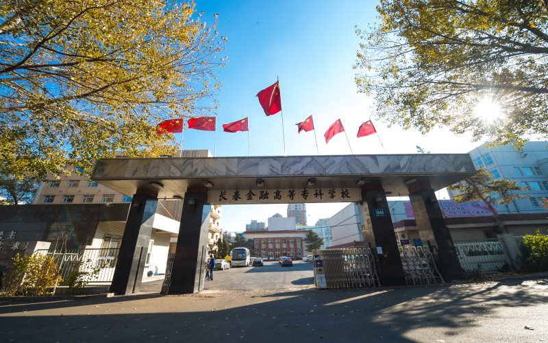 2023年長春金融高等?？茖W(xué)校在黑龍江錄取批次及錄取分數(shù)參考