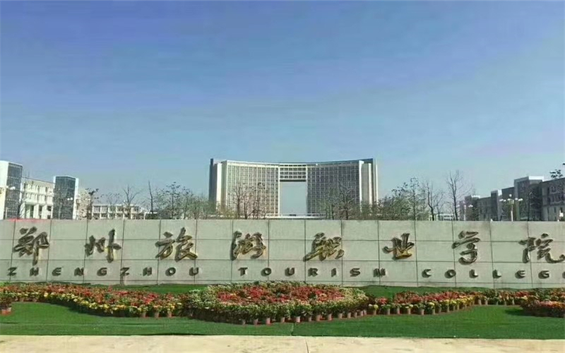 2023年鄭州旅游職業(yè)學(xué)院在四川錄取批次及錄取分?jǐn)?shù)參考