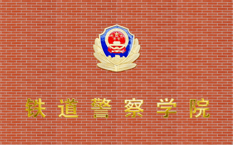 2023年內(nèi)蒙古考生多少分可以上鐵道警察學(xué)院網(wǎng)絡(luò)安全與執(zhí)法專業(yè)？