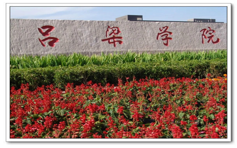 呂梁學院采礦工程專業(yè)在寧夏招生錄取分數(shù)(理科)：389分