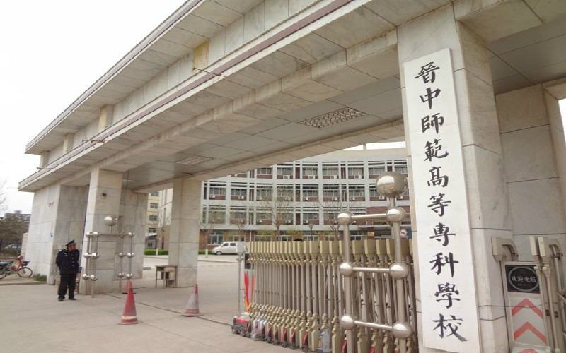 2023年晉中師范高等?？茖W(xué)校在山西錄取批次及錄取分?jǐn)?shù)參考