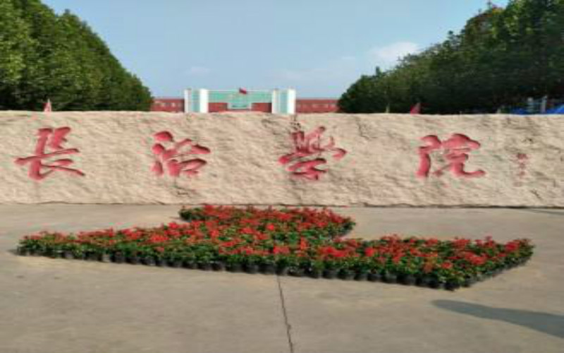 2024考生參考：2023長治學(xué)院漢語言文學(xué)（師范類）專業(yè)在遼寧招生錄取分?jǐn)?shù)及錄取位次