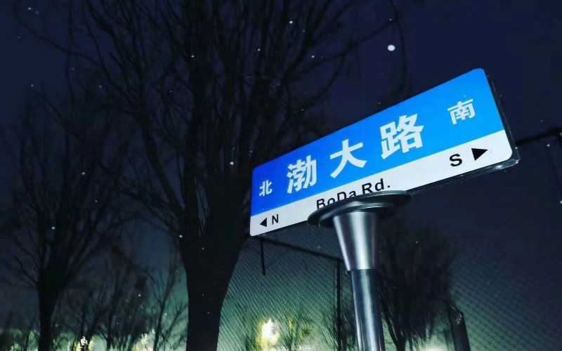 天津渤海職業(yè)技術(shù)學(xué)院機(jī)電一體化技術(shù)專業(yè)錄取分?jǐn)?shù)線【天津高考綜合】