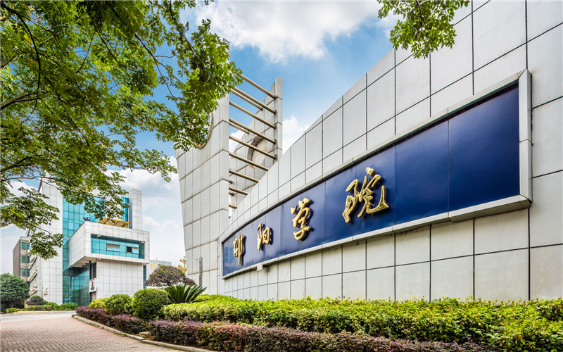 2023年邵陽學(xué)院在湖南招生專業(yè)有哪些？學(xué)費是多少？