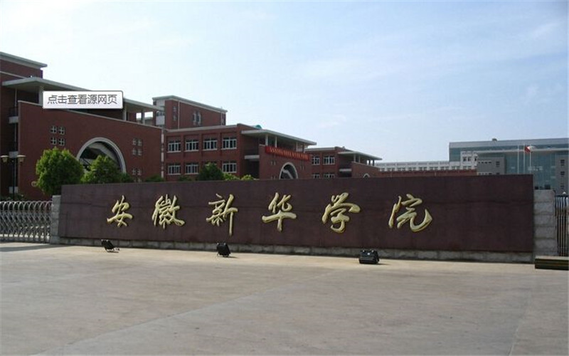 【2023高考參考】安徽新華學(xué)院2022年河北招生專業(yè)及招生計劃一覽表