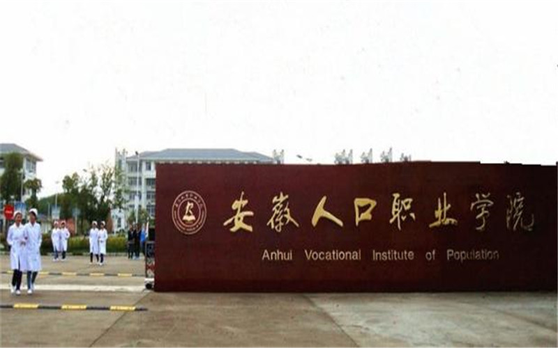 安徽衛(wèi)生健康職業(yè)學(xué)院藥學(xué)專業(yè)錄取分?jǐn)?shù)線【河北高考?xì)v史類】