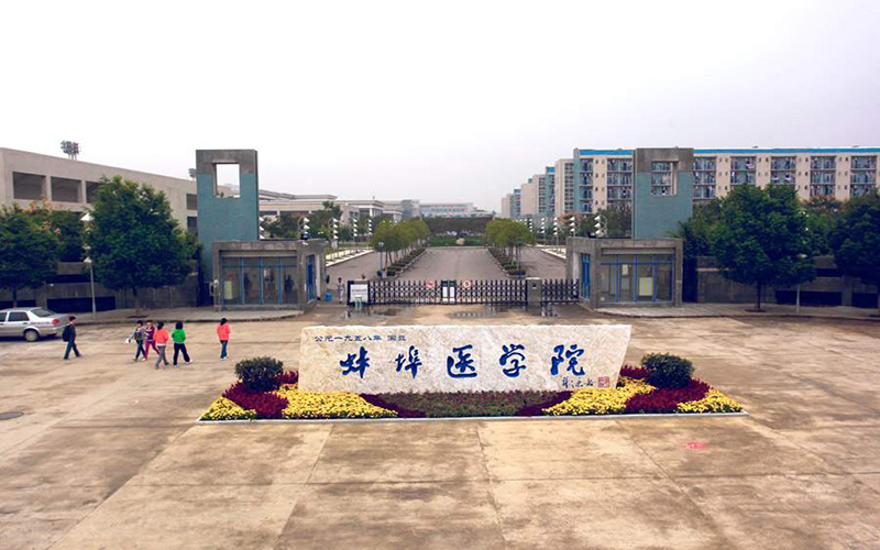 2024考生參考：2023蚌埠醫(yī)學(xué)院醫(yī)學(xué)檢驗(yàn)技術(shù)專業(yè)在浙江招生錄取分?jǐn)?shù)及錄取位次