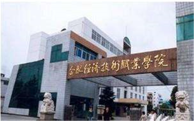 【2023高考參考】民辦合肥經(jīng)濟技術(shù)職業(yè)學(xué)院2022年河南招生專業(yè)及招生計劃一覽表