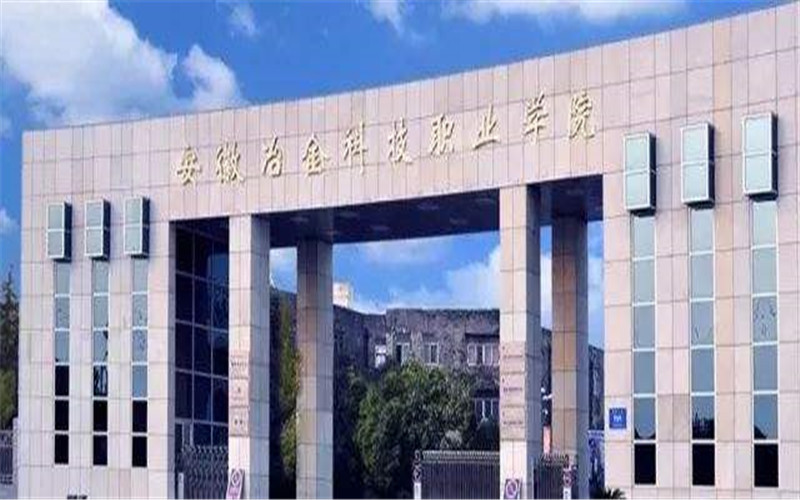 2023年河北考生多少分可以上安徽冶金科技職業(yè)學(xué)院大數(shù)據(jù)與會(huì)計(jì)專(zhuān)業(yè)？