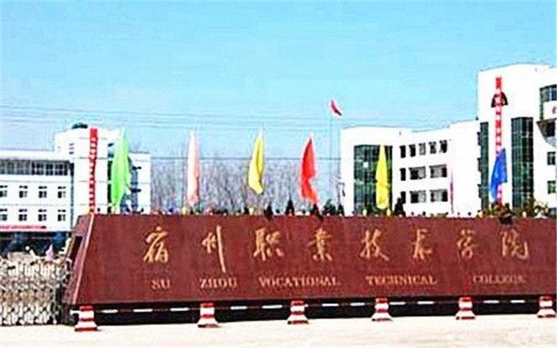 【2023高考參考】宿州職業(yè)技術(shù)學(xué)院2022年河北招生專業(yè)及招生計(jì)劃一覽表