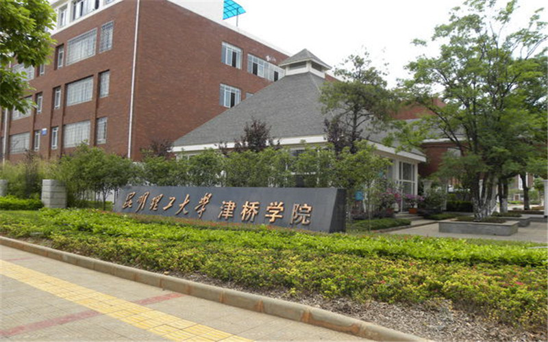 昆明理工大學津橋?qū)W院法學專業(yè)錄取分數(shù)線【內(nèi)蒙古高考理科】