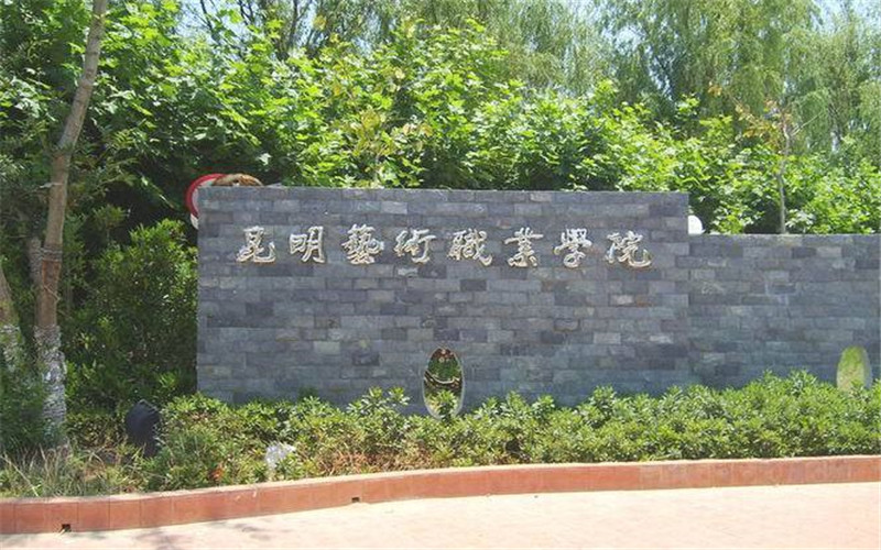 昆明藝術(shù)職業(yè)學(xué)院建筑室內(nèi)設(shè)計專業(yè)錄取分數(shù)線【云南高考理科】
