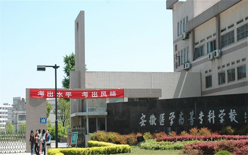 2023年安徽醫(yī)學高等?？茖W校在河北招生專業(yè)及招生人數匯總