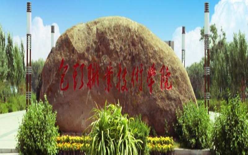 2024考生參考：2023包頭職業(yè)技術(shù)學(xué)院大數(shù)據(jù)與會計專業(yè)在河北招生錄取分?jǐn)?shù)及錄取位次