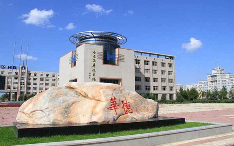 2022年哈爾濱華德學(xué)院在江蘇招生專業(yè)及招生人數(shù)匯總（2023考生參考）