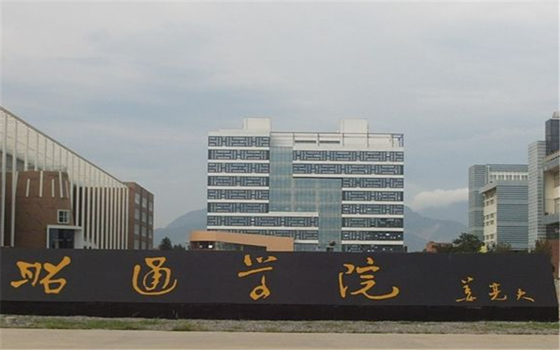 2023年重慶考生多少分可以上昭通學院秘書學專業(yè)？