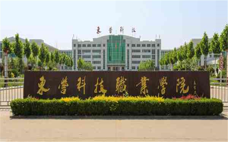 東營(yíng)科技職業(yè)學(xué)院新能源汽車技術(shù)專業(yè)在河北招生錄取分?jǐn)?shù)(物理類)：367分