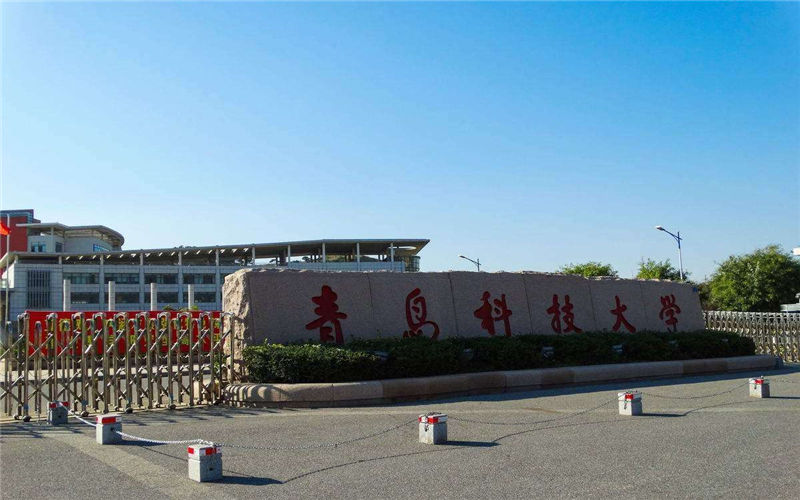 青島科技大學(xué)英語(yǔ)專業(yè)錄取分?jǐn)?shù)線【新疆高考文科】