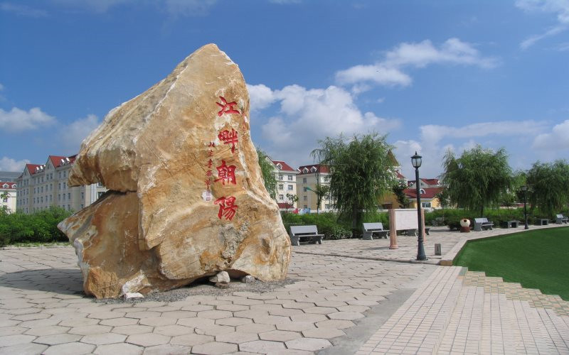黑龍江科技大學國際經(jīng)濟與貿(mào)易專業(yè)錄取分數(shù)線【天津高考綜合】