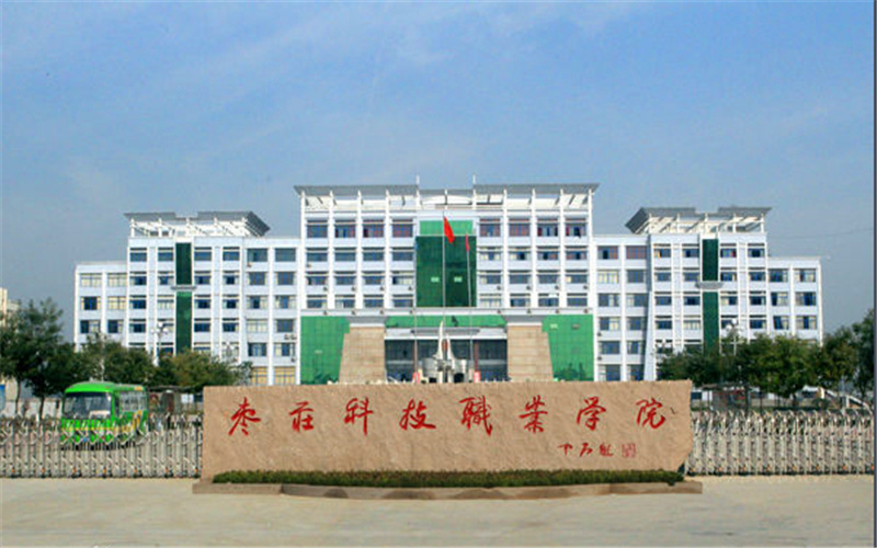 棗莊科技職業(yè)學(xué)院汽車檢測(cè)與維修技術(shù)專業(yè)在山東招生錄取分?jǐn)?shù)(綜合)：303分