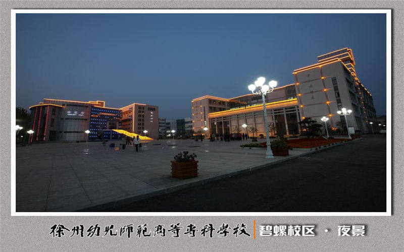2023年徐州幼兒師范高等?？茖W(xué)校在青海招生專業(yè)及招生人數(shù)匯總(2024考生參考)