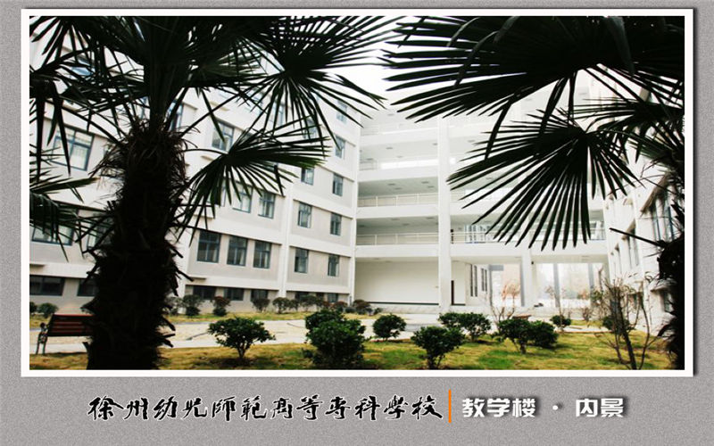 【2023高考參考】徐州幼兒師范高等專科學(xué)校2022年四川招生專業(yè)及招生計(jì)劃一覽表
