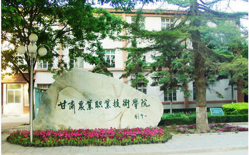 【2023高考參考】甘肅農(nóng)業(yè)職業(yè)技術(shù)學(xué)院2022年西藏招生專業(yè)及招生計劃一覽表