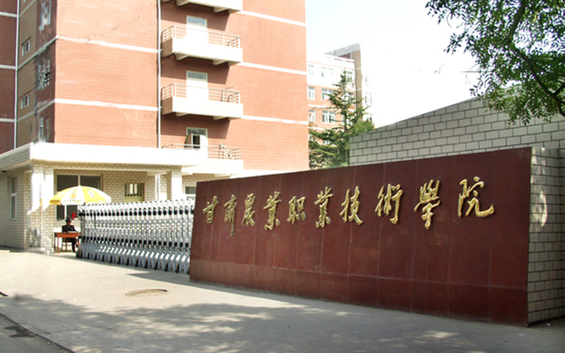 【2023高考參考】甘肅農(nóng)業(yè)職業(yè)技術(shù)學(xué)院2022年甘肅招生專業(yè)及招生計(jì)劃一覽表