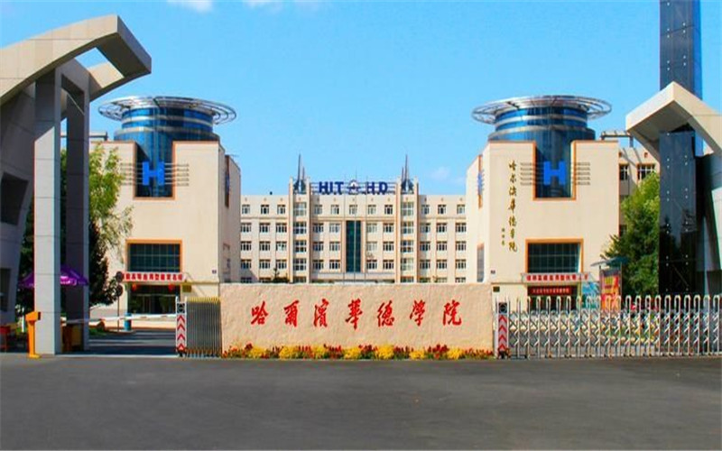 哈爾濱華德學(xué)院智能制造工程（英才班）專業(yè)錄取分?jǐn)?shù)線【天津高考綜合】