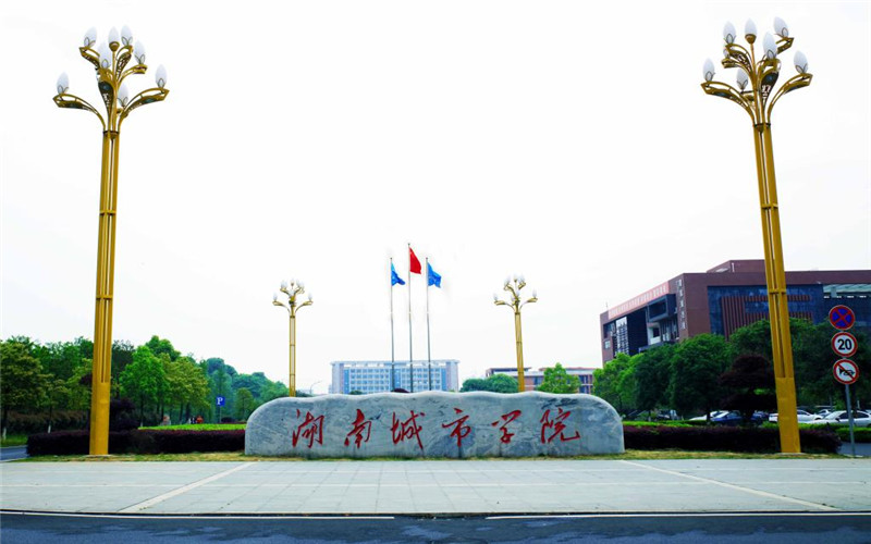 2023年湖南城市學(xué)院在湖北招生專業(yè)有哪些？學(xué)費是多少？