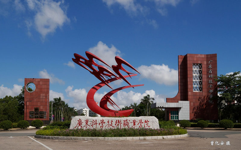 【2023高考參考】廣東科學(xué)技術(shù)職業(yè)學(xué)院2022年云南招生專業(yè)及招生計(jì)劃一覽表