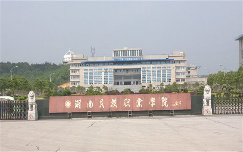 湖南民族職業(yè)學(xué)院小學(xué)教育專業(yè)錄取分?jǐn)?shù)線【重慶高考?xì)v史類】
