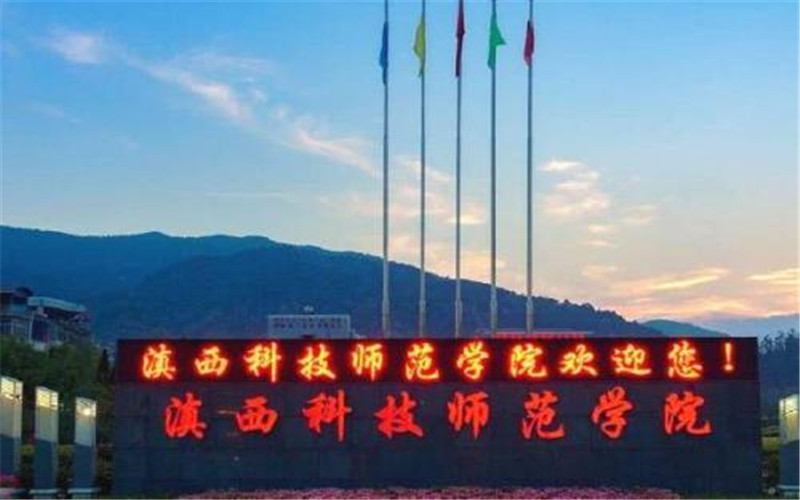 滇西科技師范學(xué)院新聞采編與制作專業(yè)（一 ）錄取分?jǐn)?shù)線【四川高考文科】