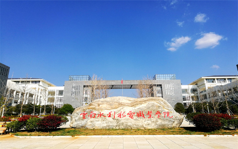 云南水利水電職業(yè)學(xué)院水利水電工程技術(shù)專業(yè)錄取分?jǐn)?shù)線【云南高考理科】