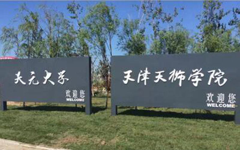 【2024內(nèi)蒙古理科參考】2023年天津天獅學(xué)院各專業(yè)在內(nèi)蒙古招生分數(shù)線匯總