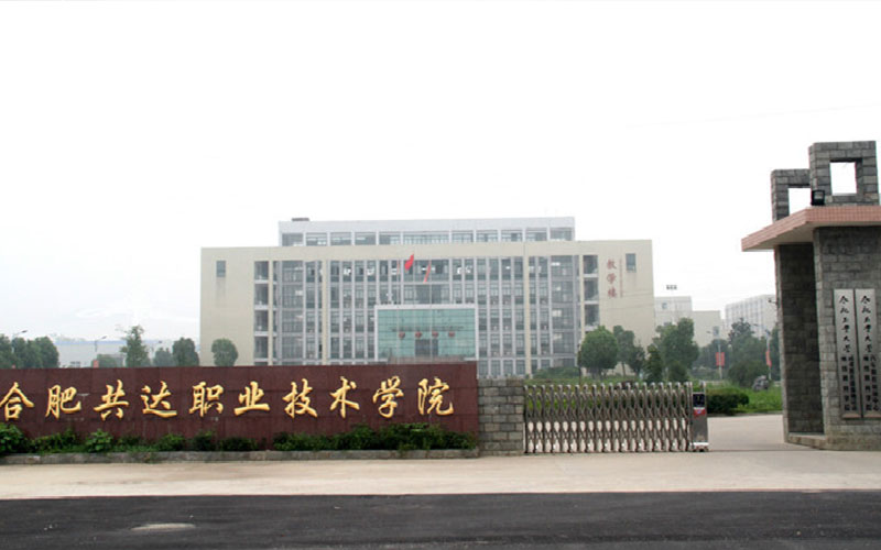 【2023高考參考】合肥共達職業(yè)技術學院2022年河南招生專業(yè)及招生計劃一覽表
