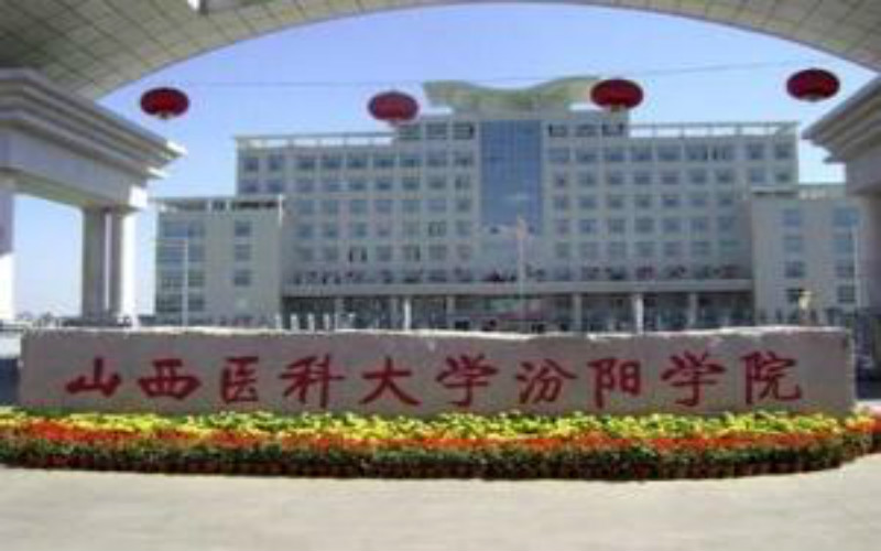 2023年重慶考生多少分可以上山西醫(yī)科大學(xué)汾陽學(xué)院醫(yī)學(xué)實(shí)驗(yàn)技術(shù)專業(yè)？