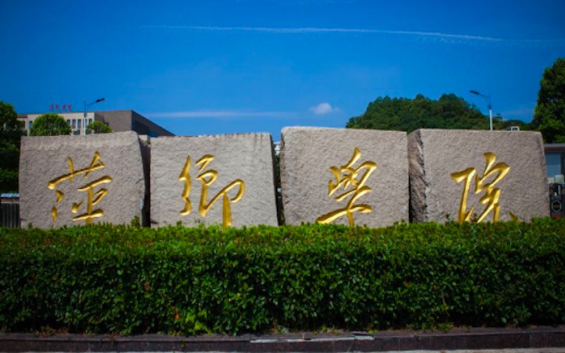 2024年萍鄉(xiāng)學院學前教育專業(yè)在浙江錄取分數(shù)線參考