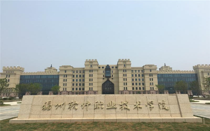 福州軟件職業(yè)技術(shù)學(xué)院大數(shù)據(jù)與會(huì)計(jì)專(zhuān)業(yè)錄取分?jǐn)?shù)線(xiàn)【福建高考物理類(lèi)】